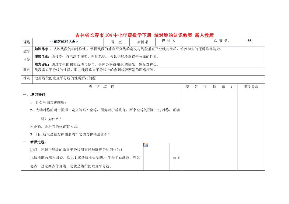 吉林省长春市104中七年级数学下册 轴对称的认识教案 新人教版_第1页