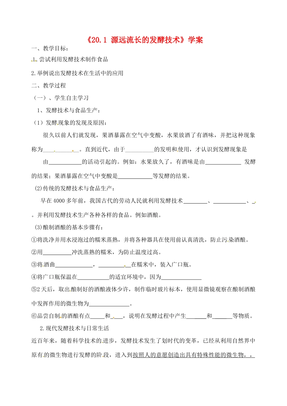 江苏省东台市唐洋镇中学八年级生物上册《20.1 源远流长的发酵技术》学案（无答案） 苏教版_第1页