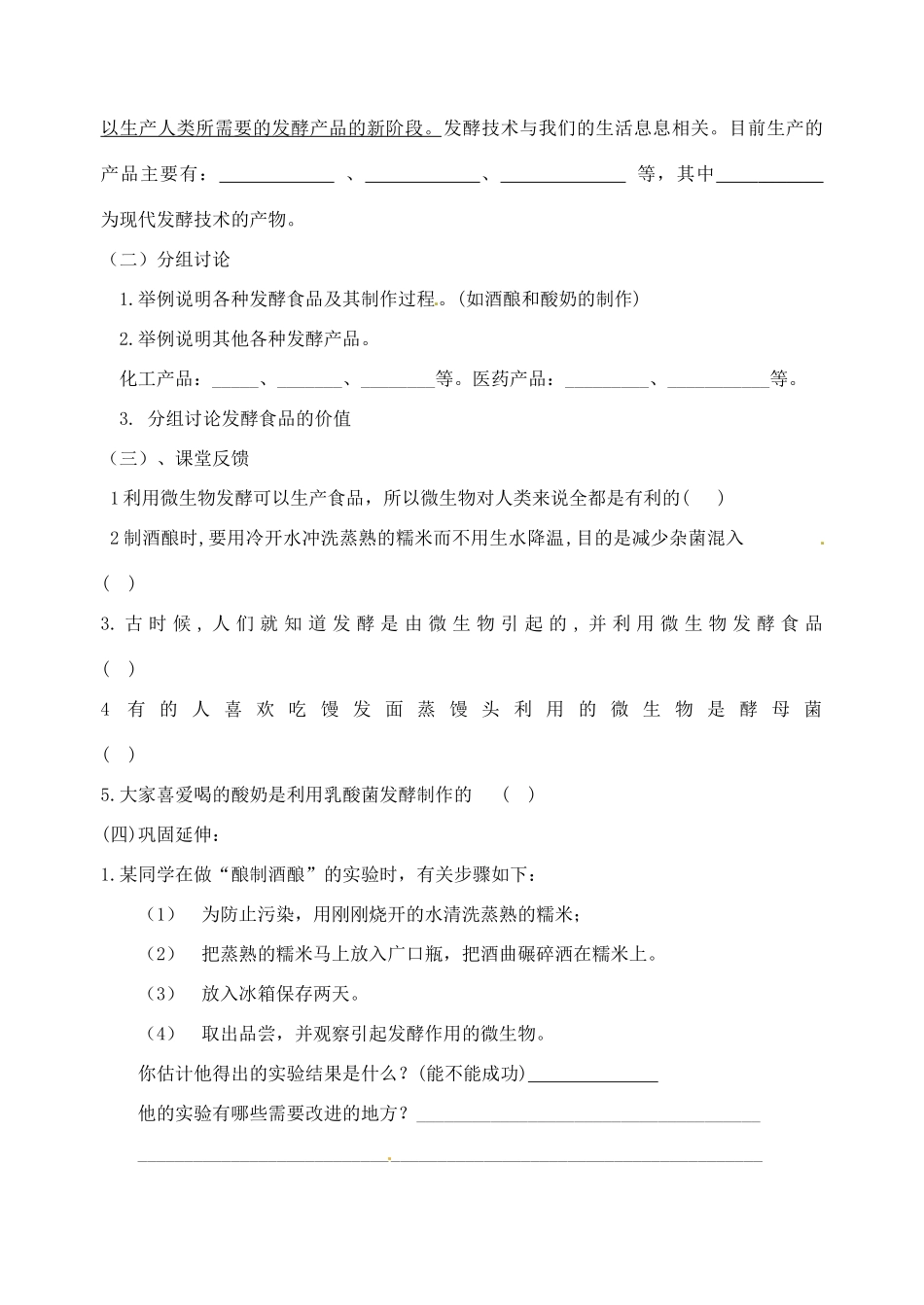 江苏省东台市唐洋镇中学八年级生物上册《20.1 源远流长的发酵技术》学案（无答案） 苏教版_第2页