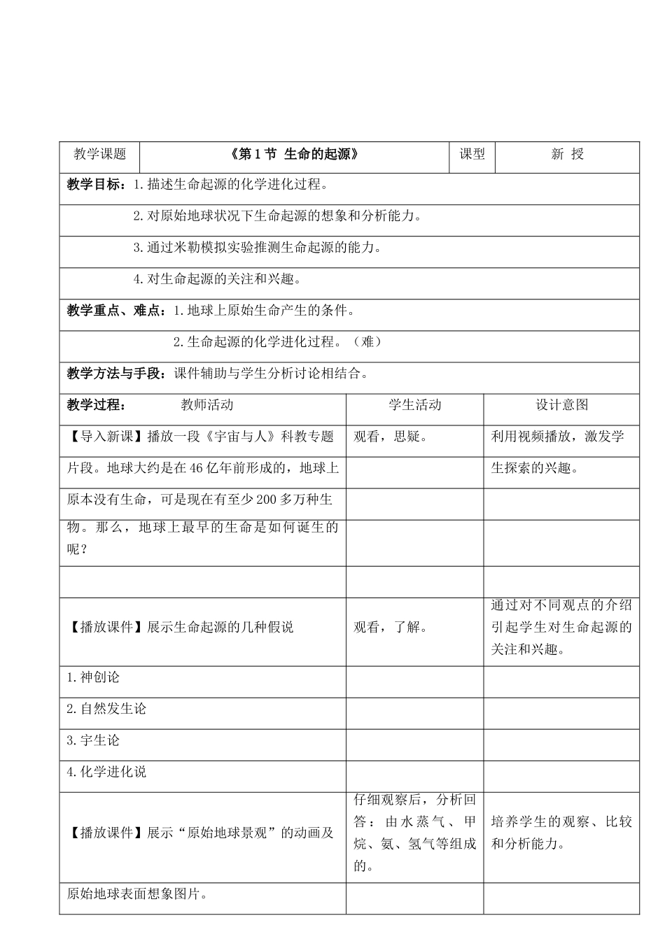 八年级生物下册 第7单元 生命的延续与进化 第23章 第1节《生命的起源》教案1 （新版）苏科版-（新版）苏科版初中八年级下册生物教案_第2页