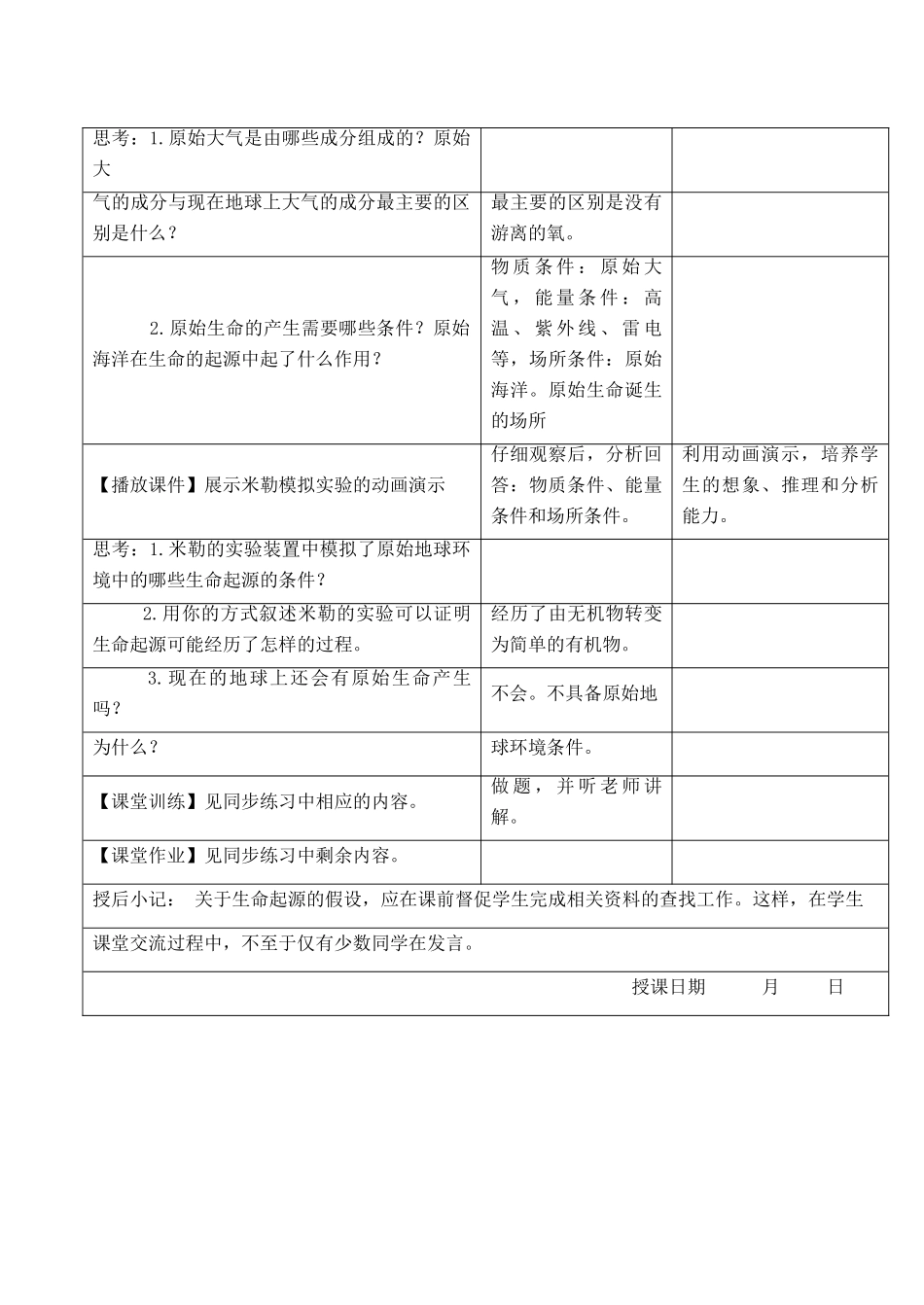 八年级生物下册 第7单元 生命的延续与进化 第23章 第1节《生命的起源》教案1 （新版）苏科版-（新版）苏科版初中八年级下册生物教案_第3页