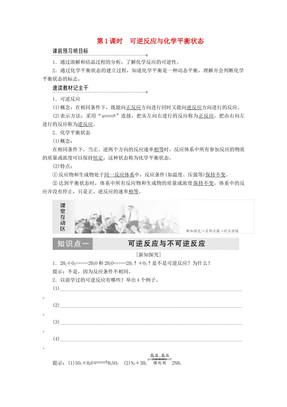 高中化学 第二章 第三节 化学平衡 第1课时 可逆反应与化学平衡状态教案 新人教版必修4-新人教版高中必修4化学教案_第1页