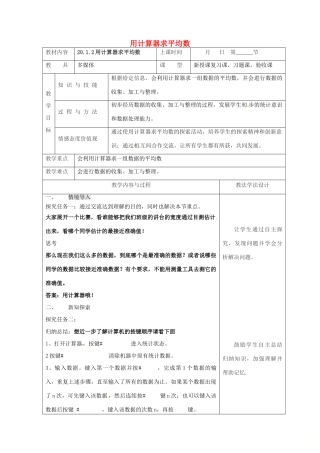 吉林省长春市双阳区八年级数学下册 20 数据的整理与初步处理 20.1 平均数 20.1.2 用计算器求平均数教案 （新版）华东师大版-（新版）华东师大版初中八年级下册数学教案