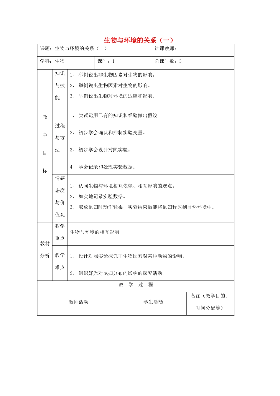 吉林省四平市第十七中学七年级生物上册 生物与环境的关系（一）教案3 新人教版_第1页