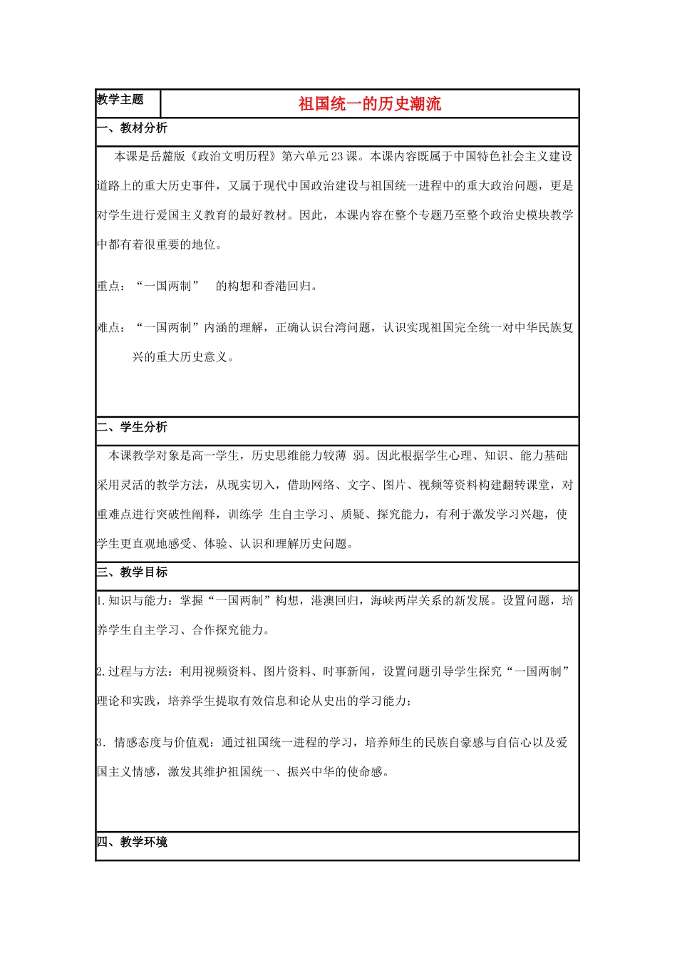高中历史 第23课 祖国统一的历史潮流教案27 岳麓版必修1-岳麓版高一必修1历史教案_第1页