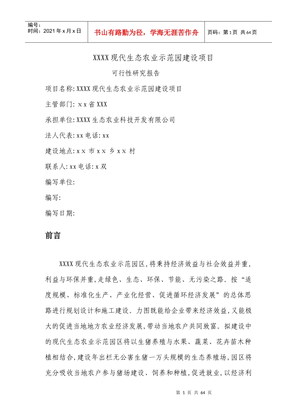 XX现代生态农业示范园建设项目[可研报告]111_第1页