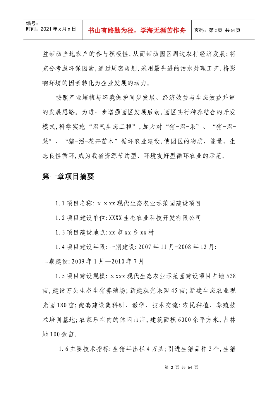 XX现代生态农业示范园建设项目[可研报告]111_第2页