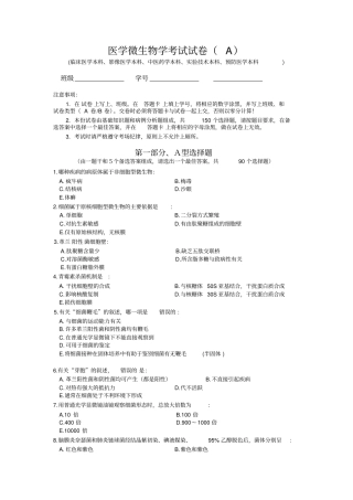 医学微生物学考试试卷(附答案)