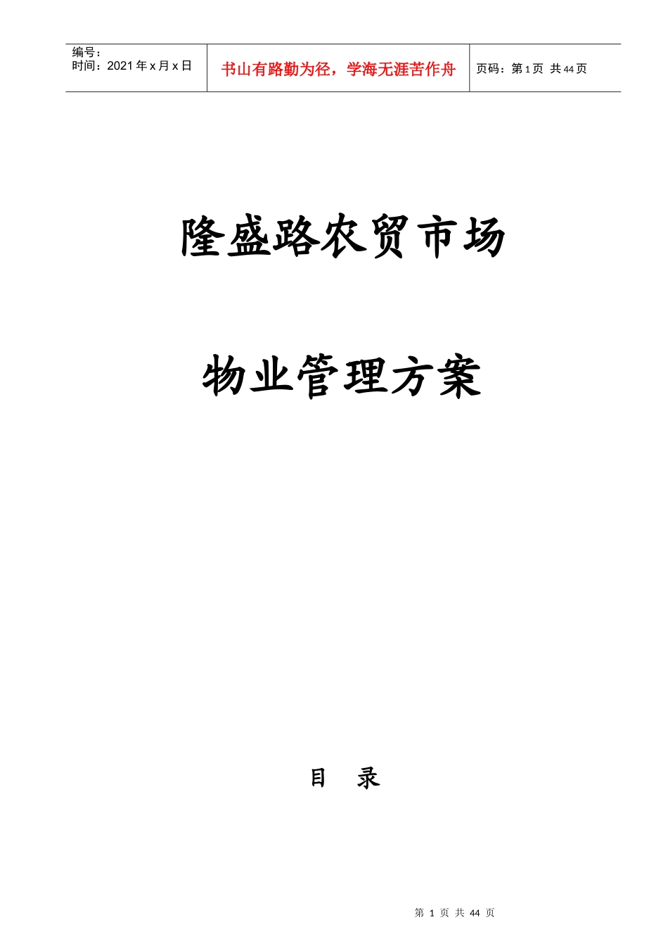 农贸市场物业管理方案_第1页