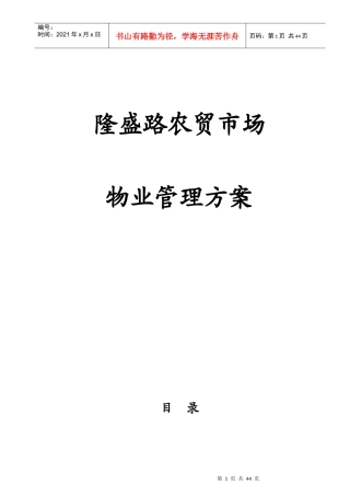 农贸市场物业管理方案