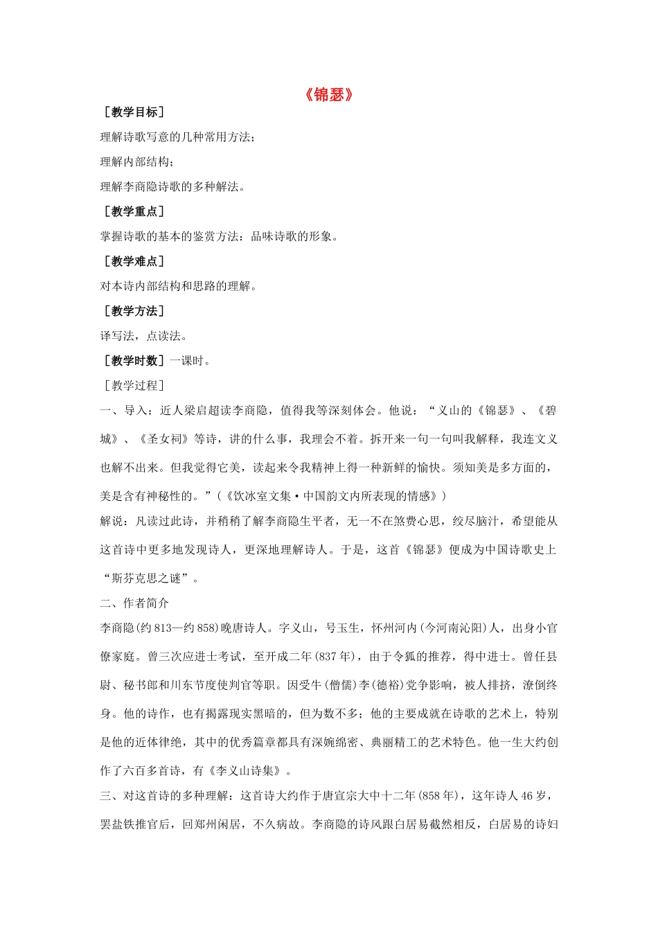 高中语文 锦瑟教案3 苏教版必修4-苏教版高一必修4语文教案_第1页
