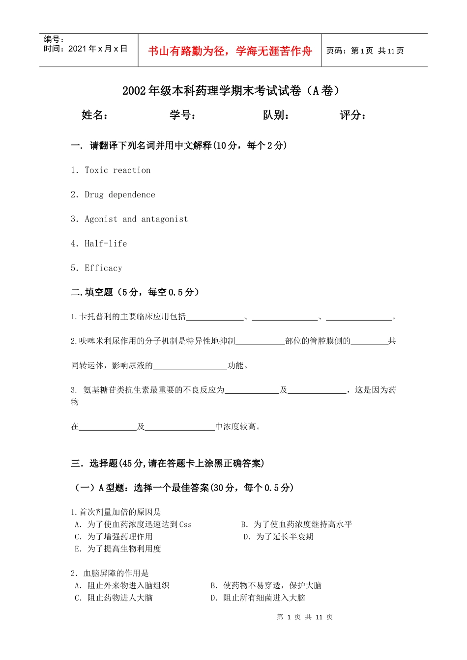 临床医学专业药理学考试XXXX考试题_第1页