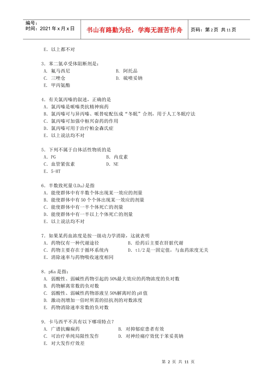 临床医学专业药理学考试XXXX考试题_第2页