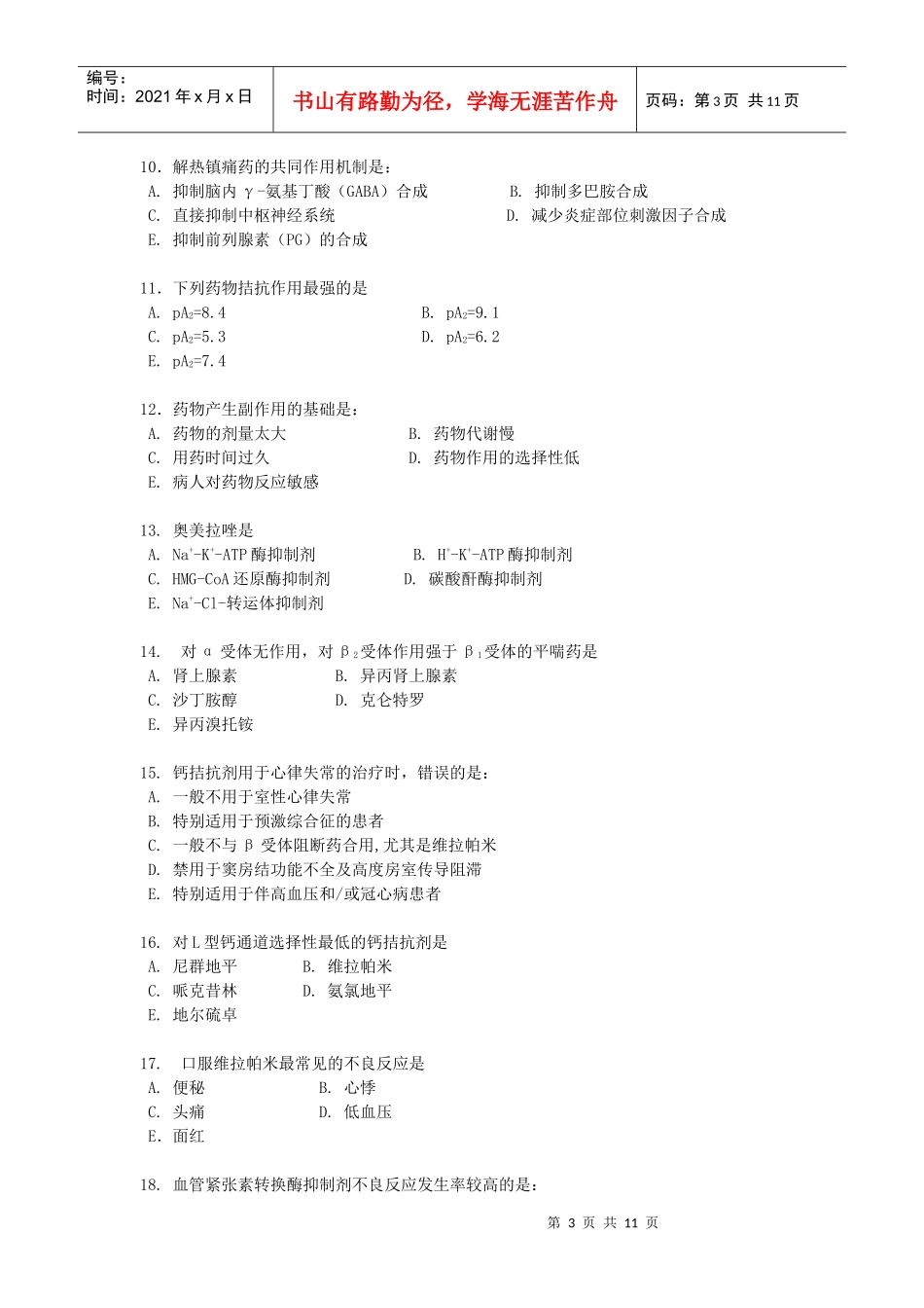 临床医学专业药理学考试XXXX考试题_第3页