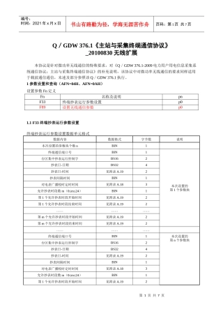 Q／GDW 3761《主站与采集终端通信协议》_XXXX0830无线扩展