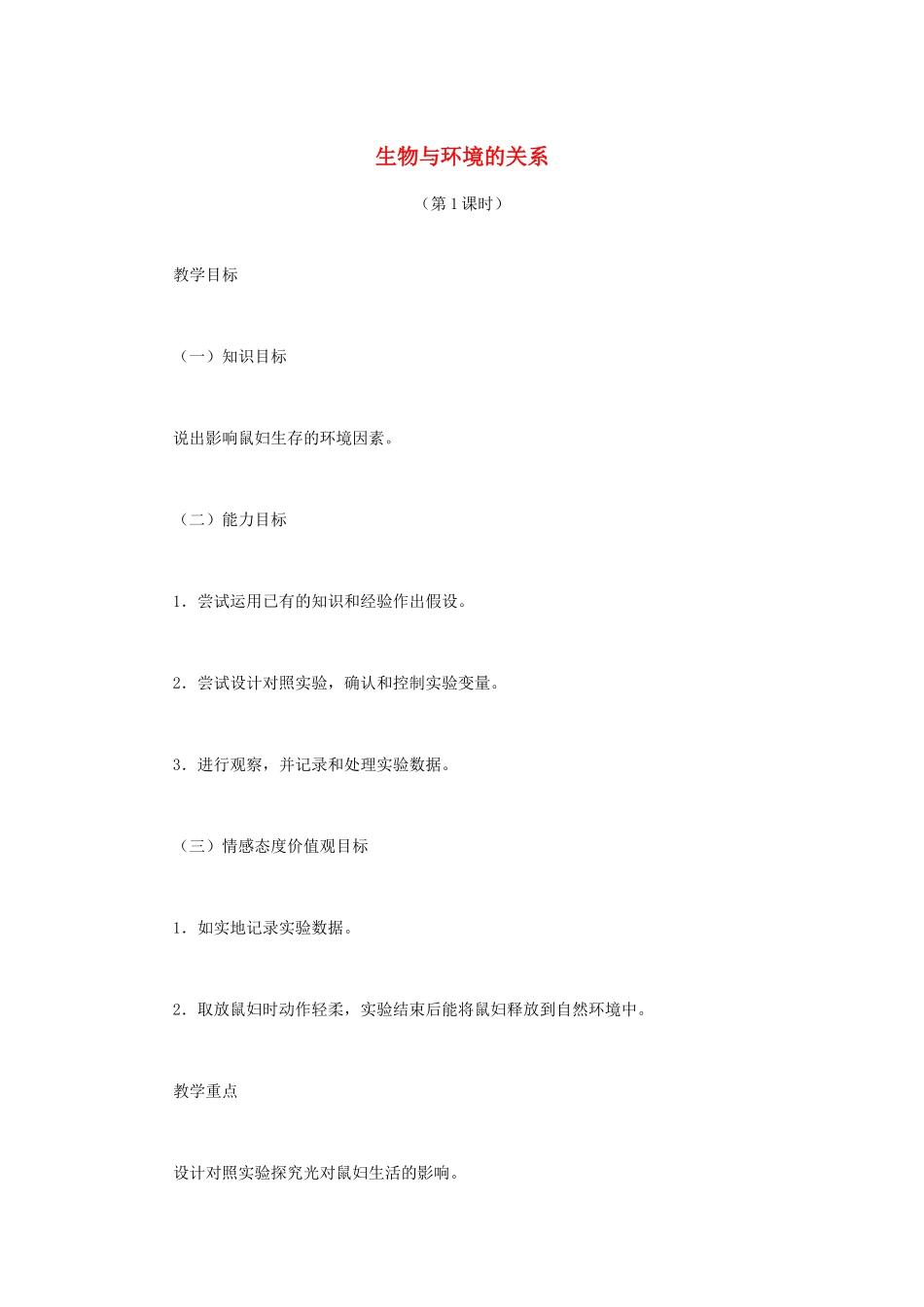 （江西专版）中考生物总复习 第三单元 生物与环境 第一节 生物的生存依赖一定的环境教学设计2-人教版初中九年级全册生物教案_第1页