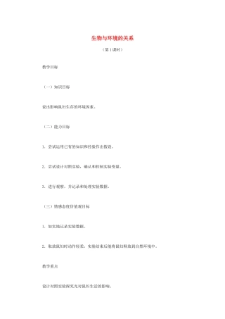 （江西专版）中考生物总复习 第三单元 生物与环境 第一节 生物的生存依赖一定的环境教学设计2-人教版初中九年级全册生物教案