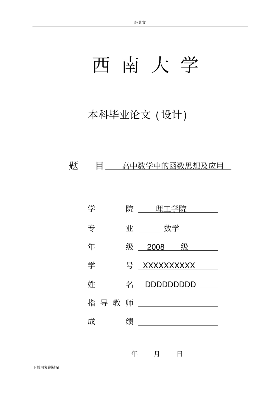 数学毕业论文--高中数学中的函数思想及应用_第1页