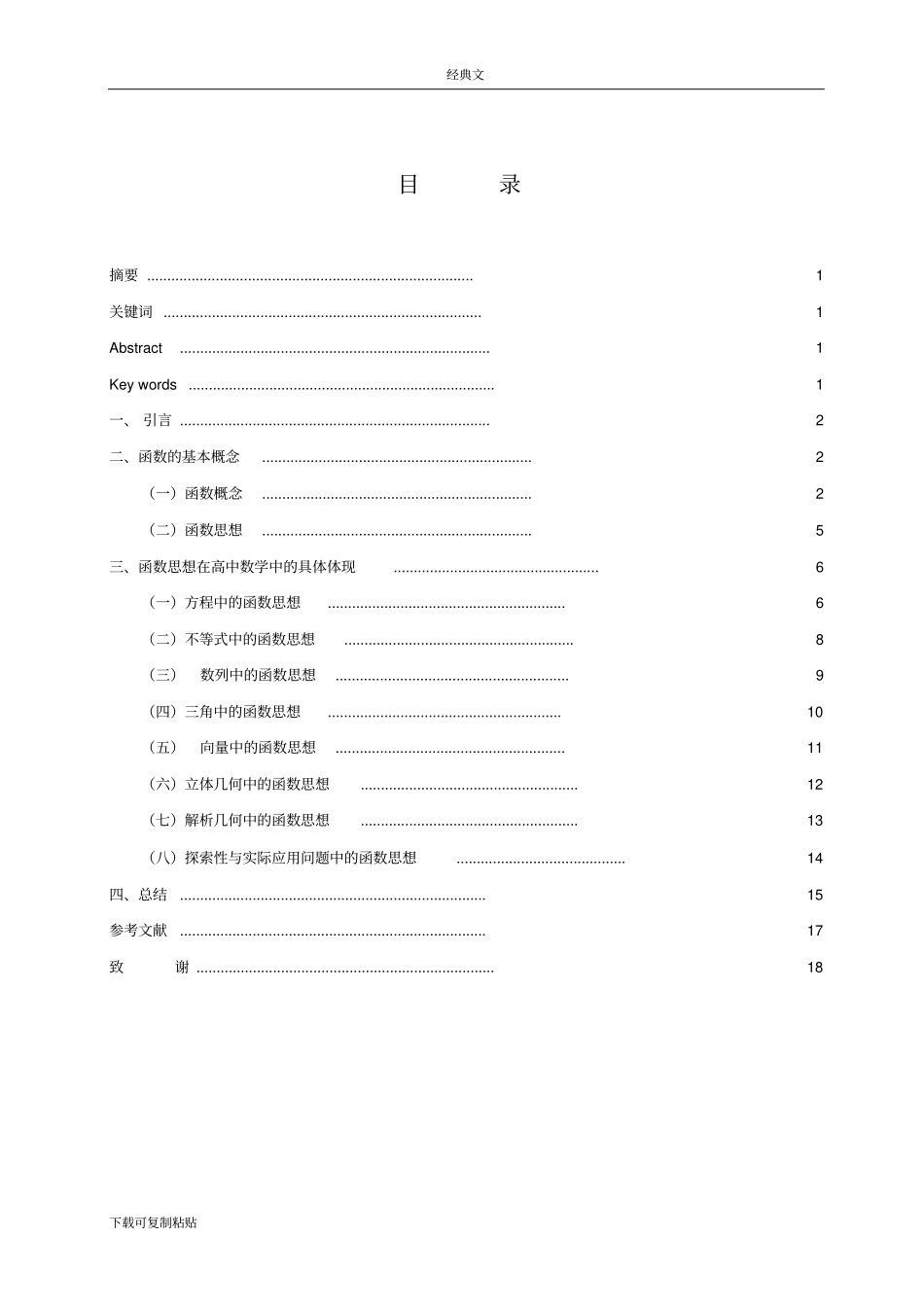 数学毕业论文--高中数学中的函数思想及应用_第2页