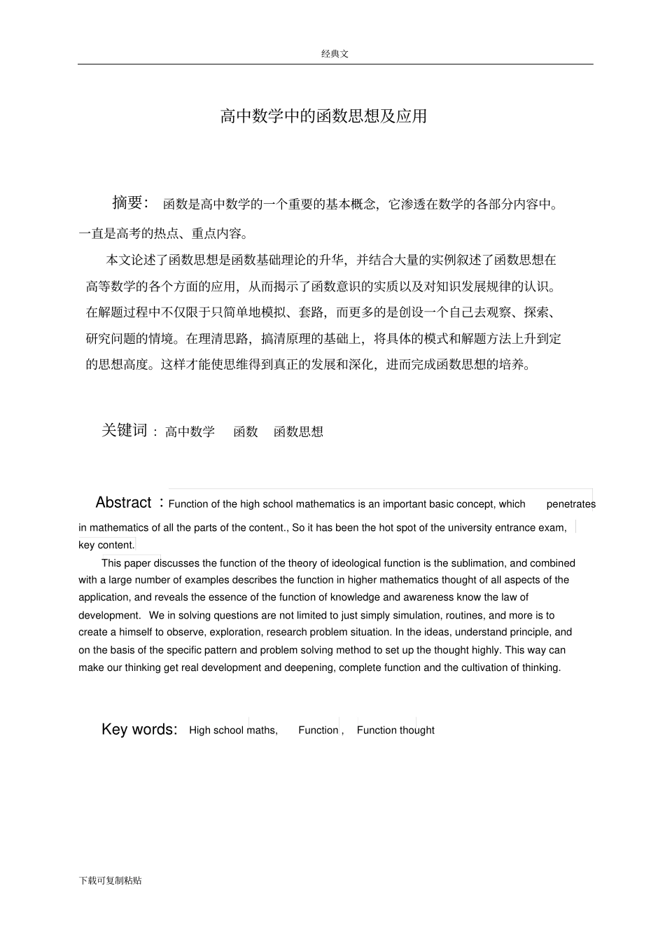 数学毕业论文--高中数学中的函数思想及应用_第3页