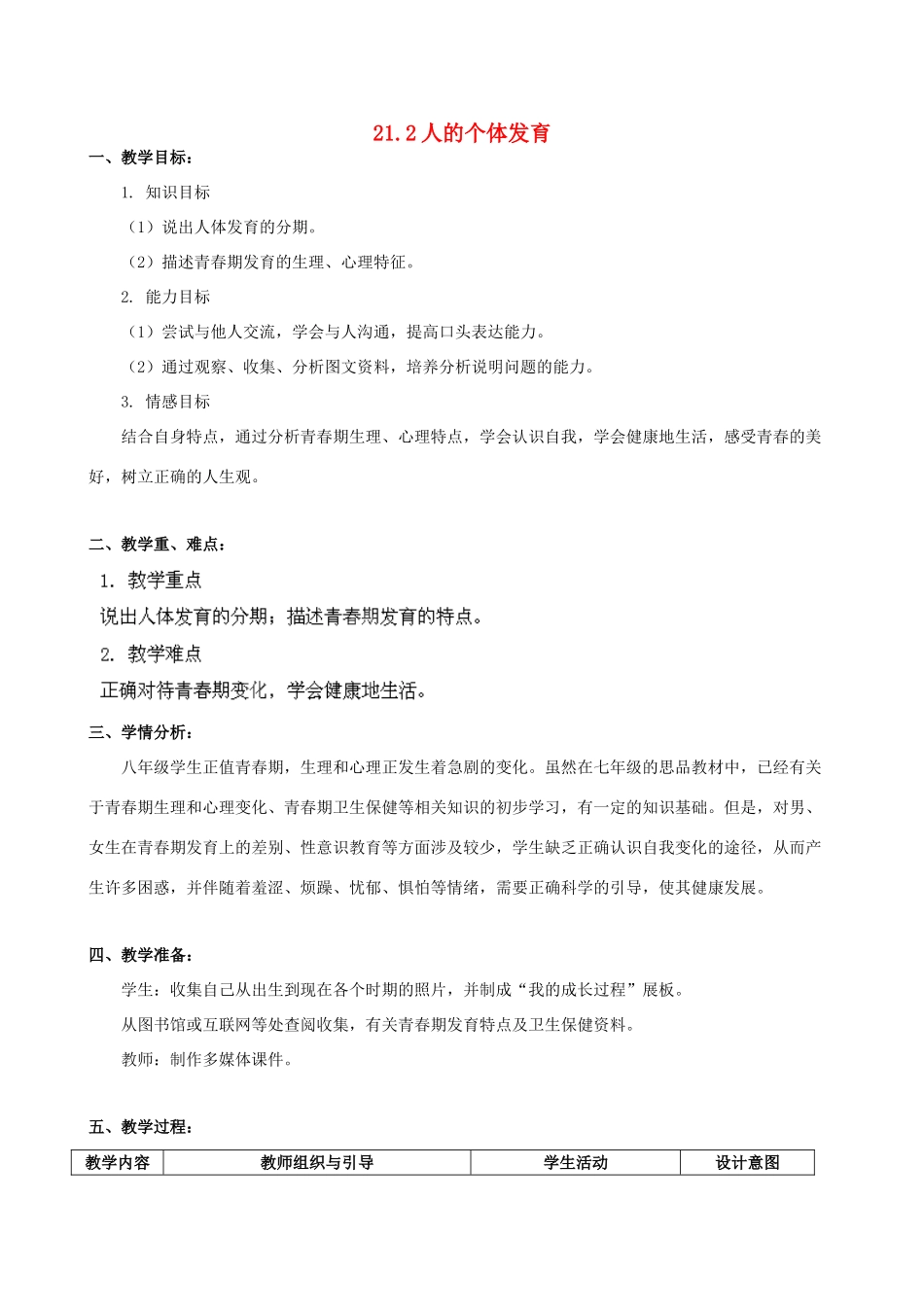 江苏省徐州市科技中学八年级生物上册 21.2 人的个体发育教学设计 （新版）苏科版_第1页