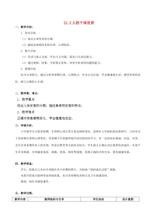 江苏省徐州市科技中学八年级生物上册 21.2 人的个体发育教学设计 （新版）苏科版