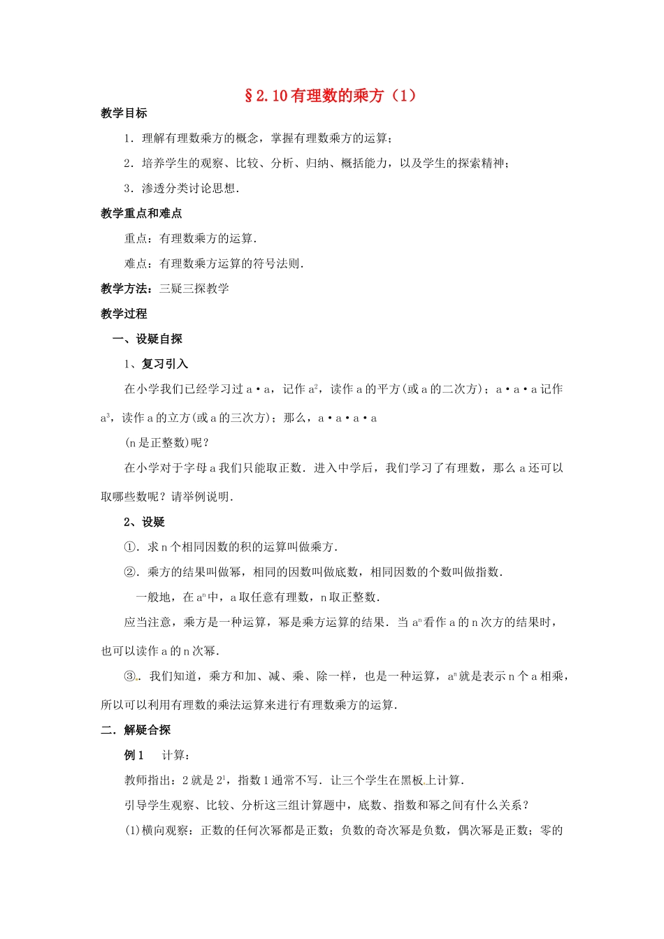 【名师导航】七年级数学上册 2.10 有理数的乘方拓展训练专项教程教案 北师大版_第1页