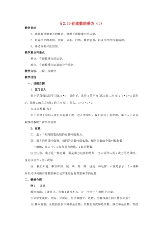 【名师导航】七年级数学上册 2.10 有理数的乘方拓展训练专项教程教案 北师大版