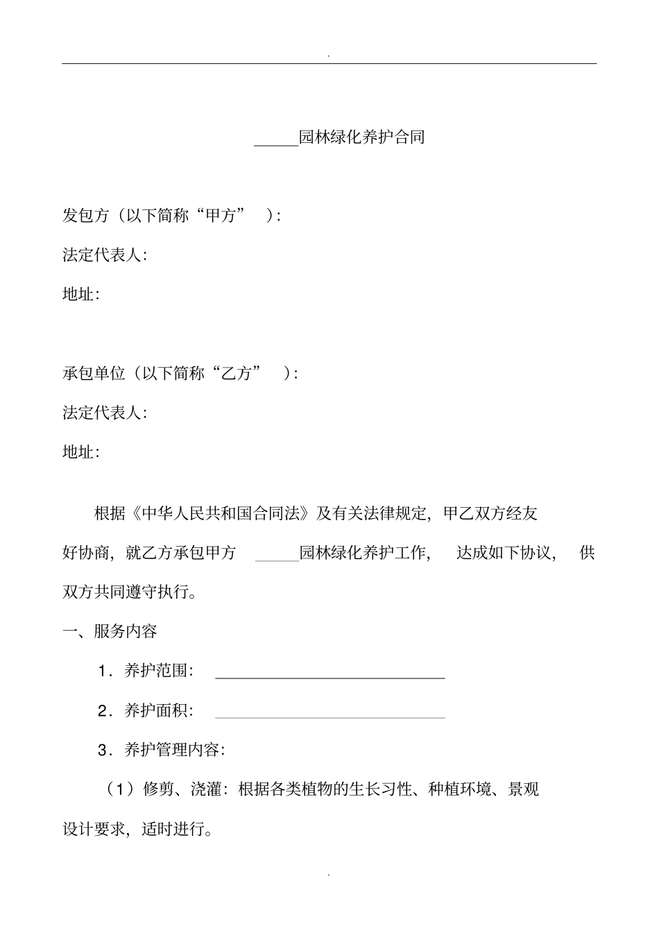 园林绿化养护合同范本_第3页