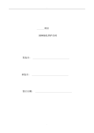 园林绿化养护合同范本