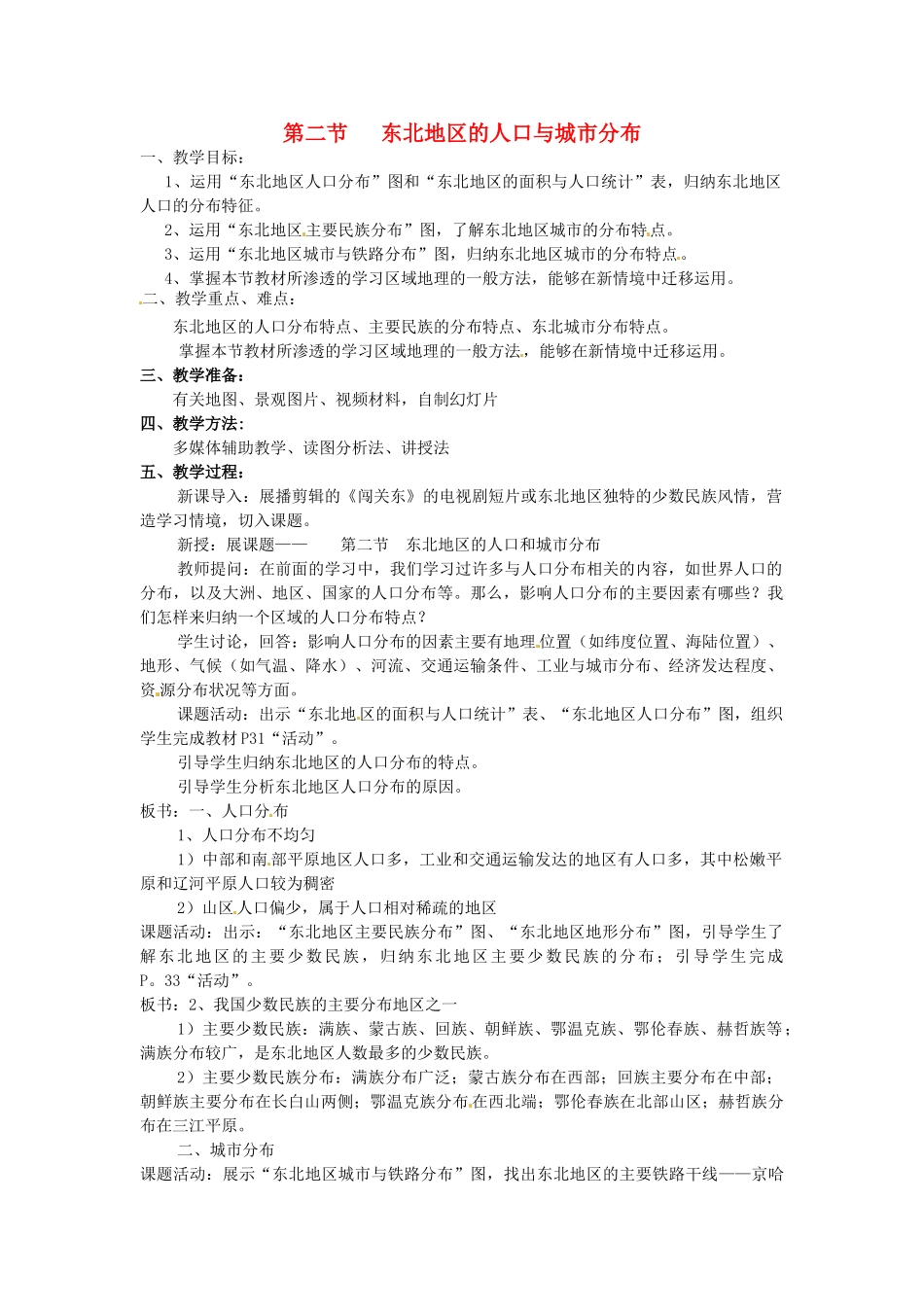 湖南省株洲县禄口镇中学八年级地理下册 6.2《东北地区的人口与城市分布》教案 （新版）湘教版_第1页