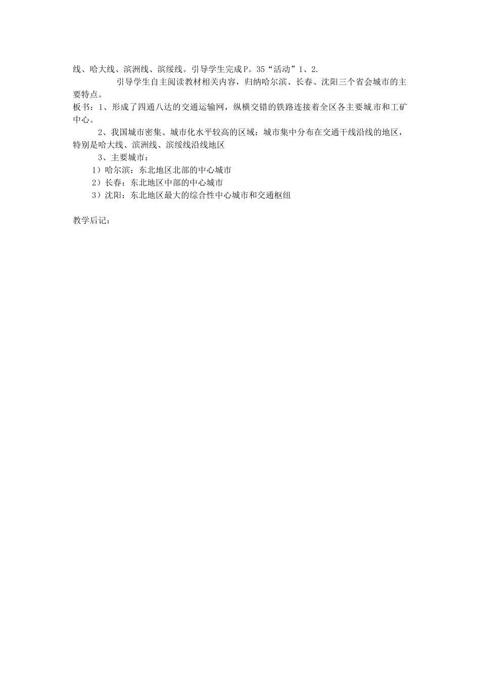 湖南省株洲县禄口镇中学八年级地理下册 6.2《东北地区的人口与城市分布》教案 （新版）湘教版_第2页