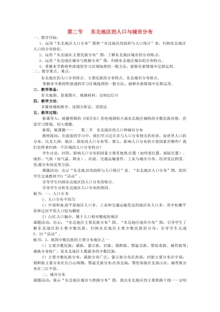 湖南省株洲县禄口镇中学八年级地理下册 6.2《东北地区的人口与城市分布》教案 （新版）湘教版