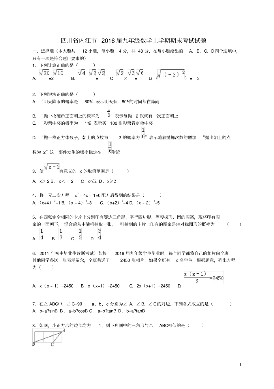 四川省内江市九年级数学上学期期末考试试题(含解析)新人教版_第1页