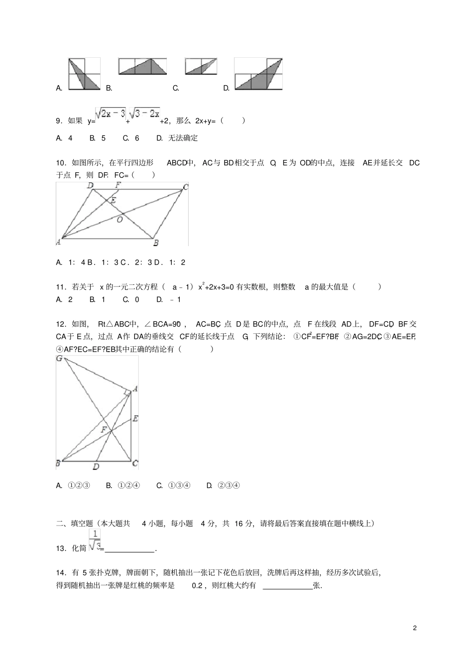 四川省内江市九年级数学上学期期末考试试题(含解析)新人教版_第2页
