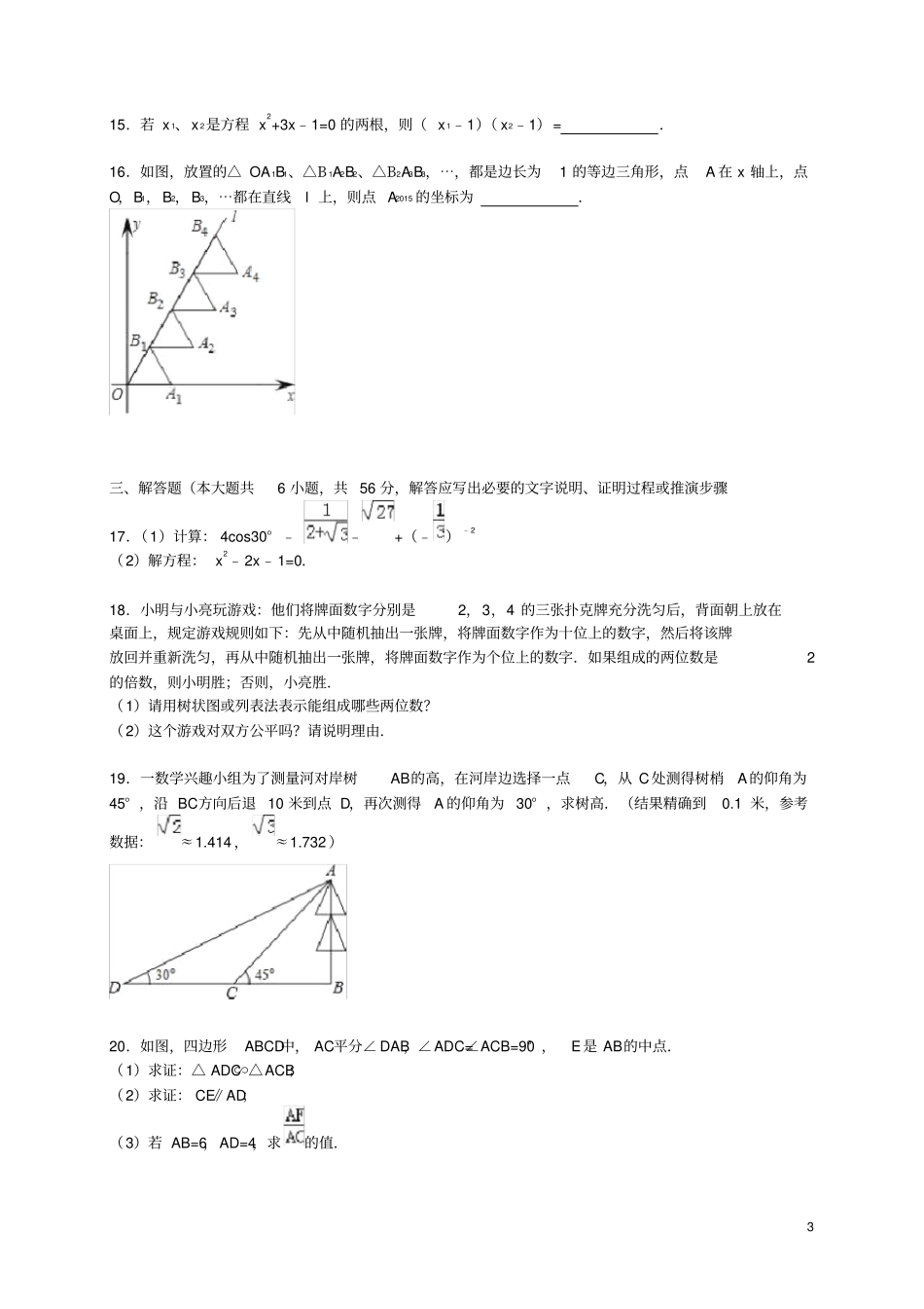 四川省内江市九年级数学上学期期末考试试题(含解析)新人教版_第3页