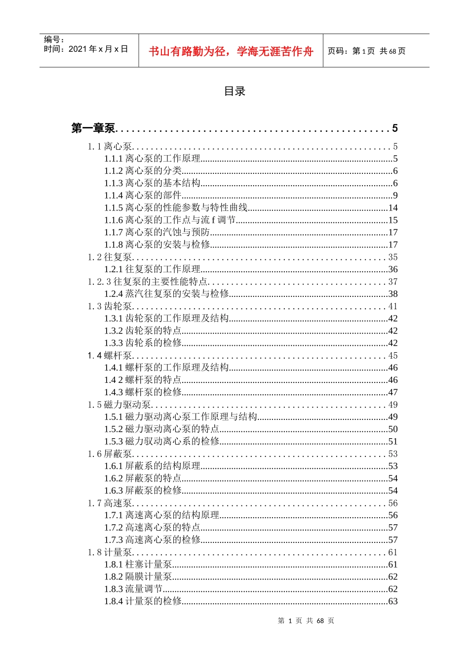 化工设备安装检修-第一章泵_第1页