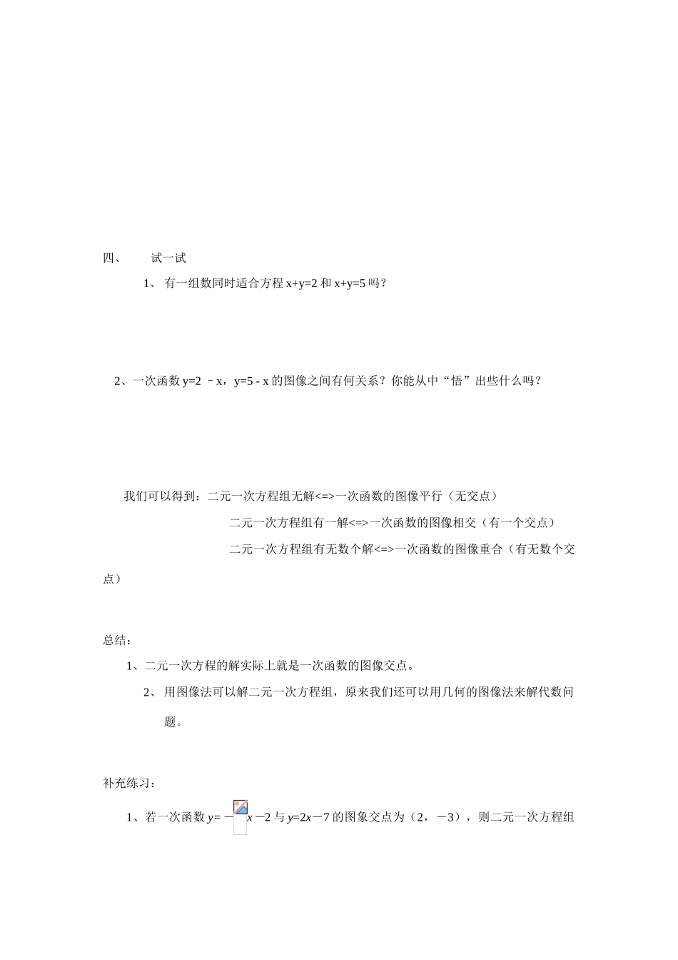 八年级数学5.5二元一次方程组的图象解法教案苏科版_第3页
