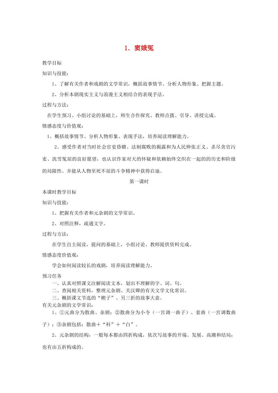 高中语文 1 窦娥冤（第1课时）预习案 新人教版必修4-新人教版高一必修4语文教案_第1页