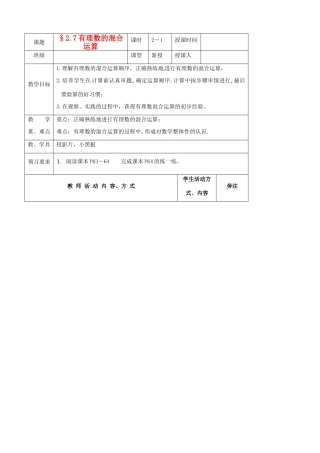 江苏省徐州市七年级数学《2.7 有理数的混合运算》（第1课时）教案 人教新课标版