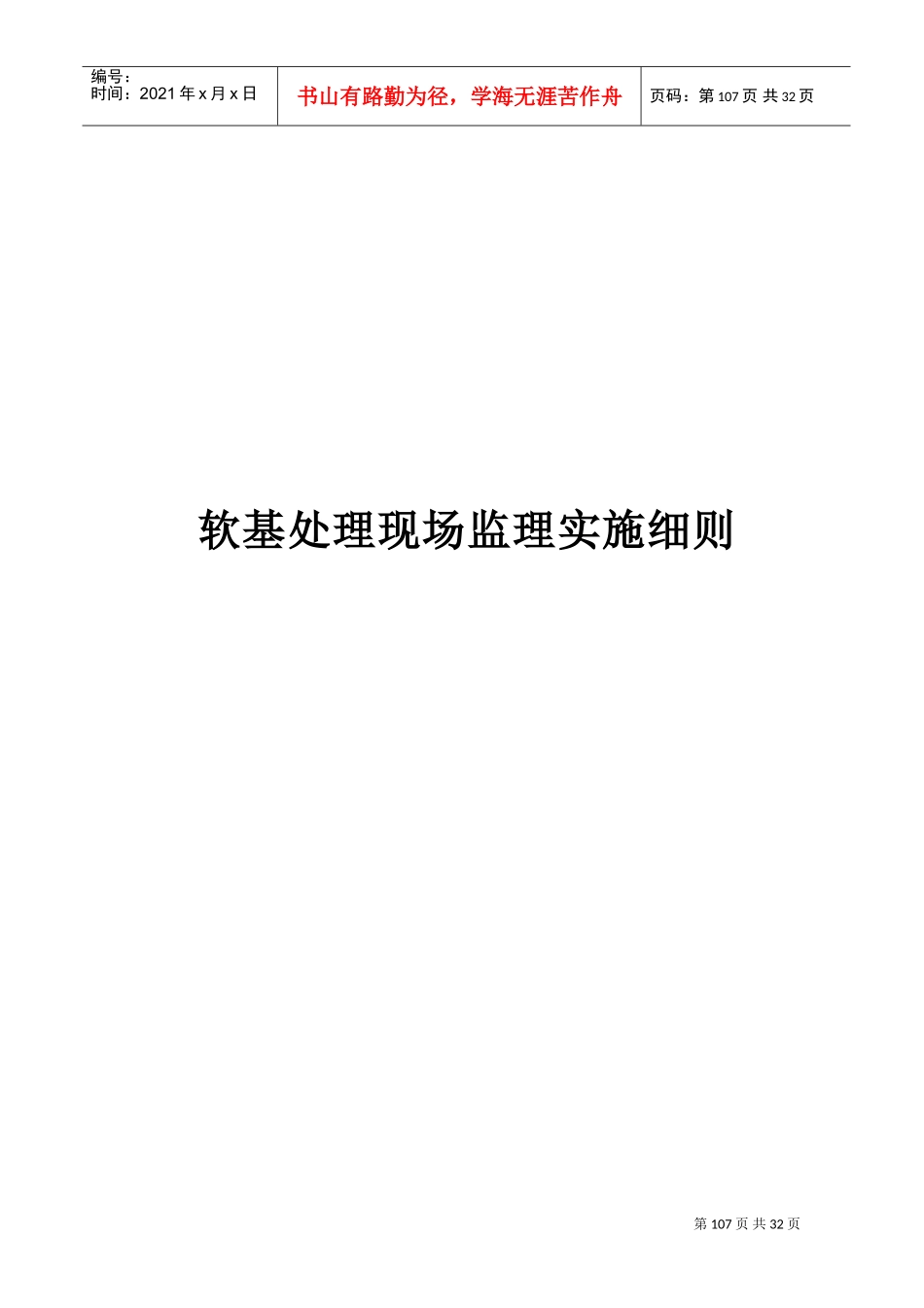 《公路工程施工监理手册》之三_软基处理现场监理手册(DOC31页)_第1页