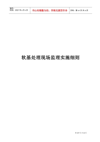 《公路工程施工监理手册》之三_软基处理现场监理手册(DOC31页)