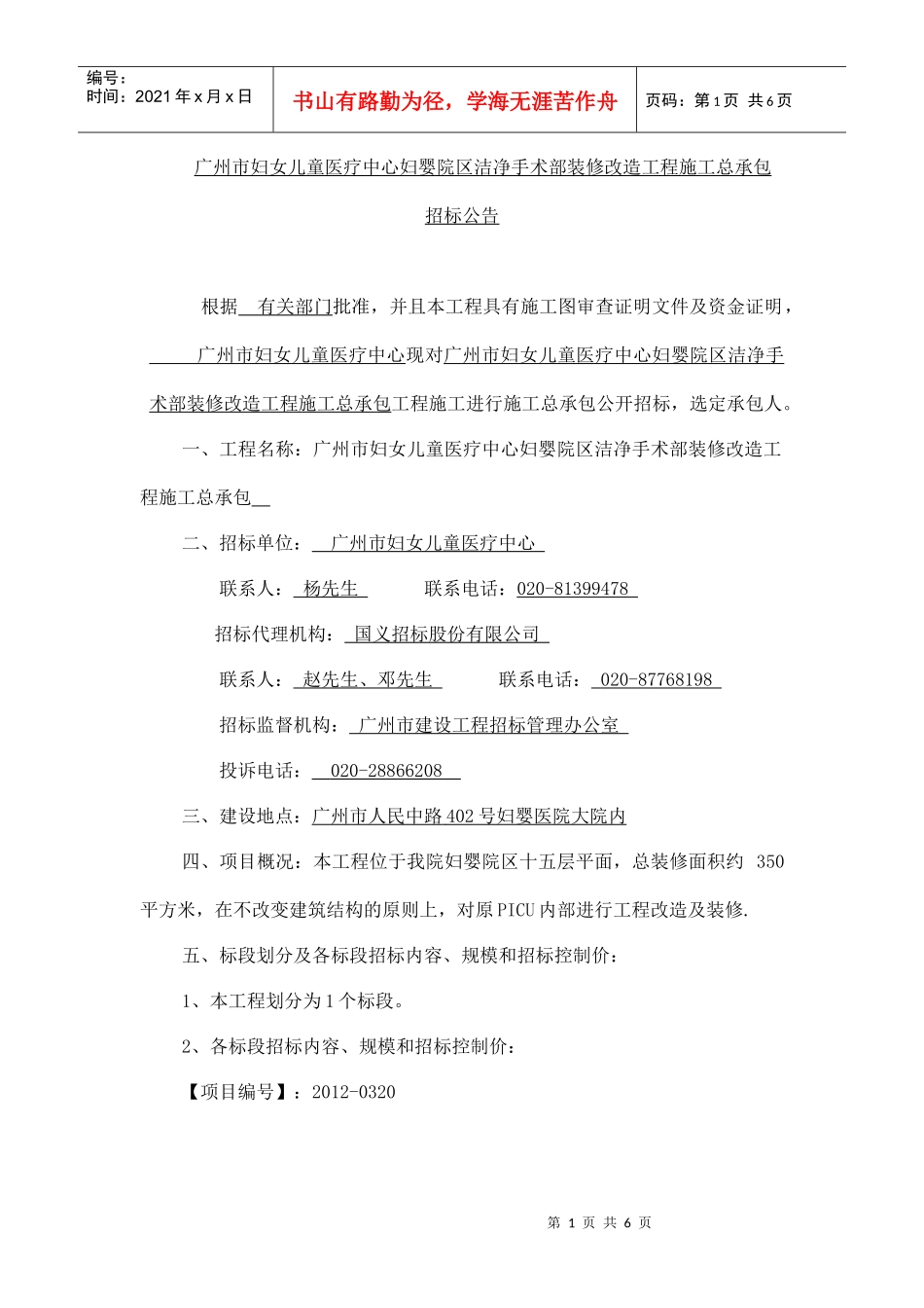 60-广州市妇女儿童医疗中心妇婴院区洁净手术部装修改造工程施工总承包_第1页