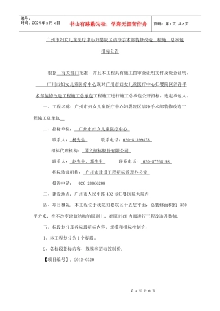 60-广州市妇女儿童医疗中心妇婴院区洁净手术部装修改造工程施工总承包
