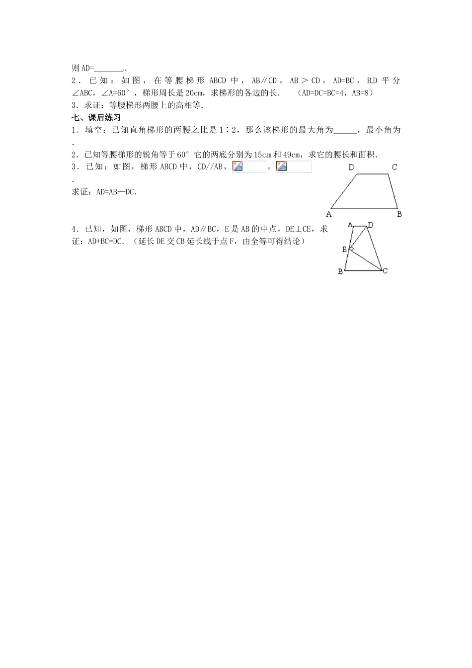 河北省围场县棋盘山中学八年级数学下册 梯形（一）教案 华东师大版_第3页
