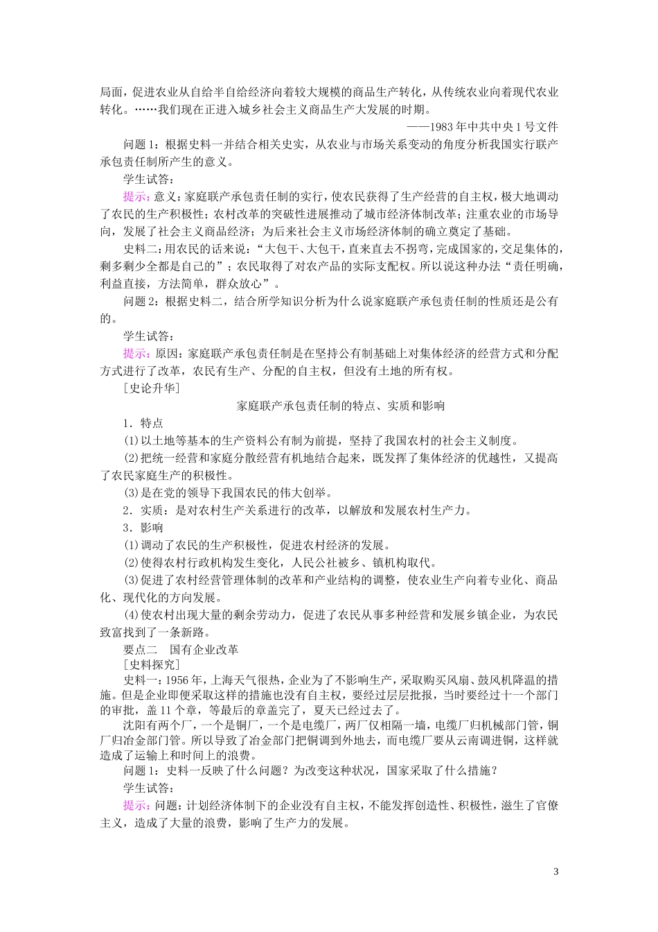 高中历史 第四单元 中国社会主义建设发展道路的探索 第19课 经济体制改革教案（含解析）岳麓版必修2-岳麓版高一必修2历史教案_第3页