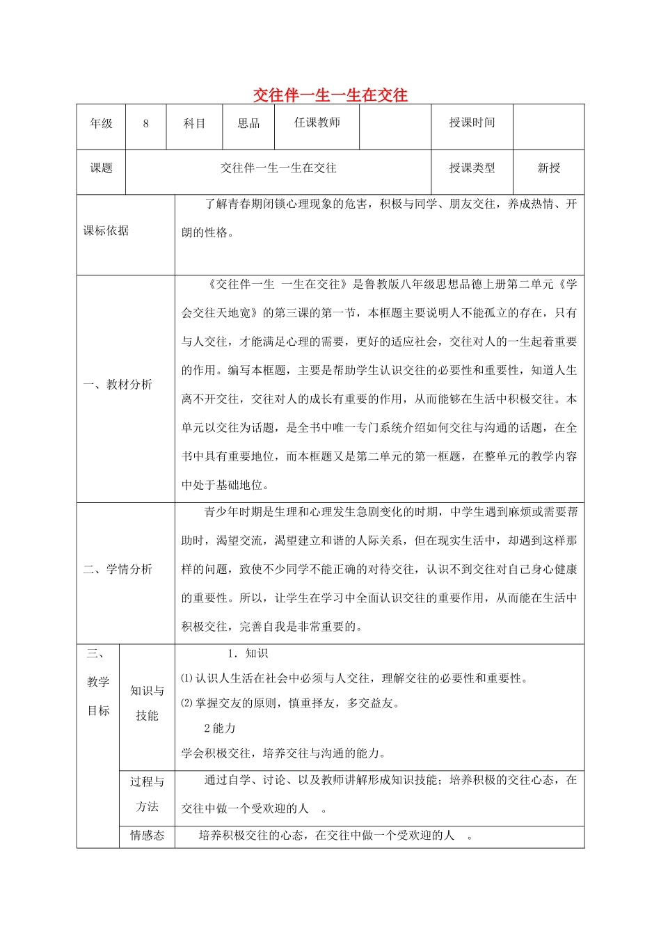 八年级政治上册 第二单元 学会交往天地宽 第三课 在交往中完善自我 第1框 交往伴一生一生在交往教案 鲁教版-鲁教版初中八年级上册政治教案_第1页