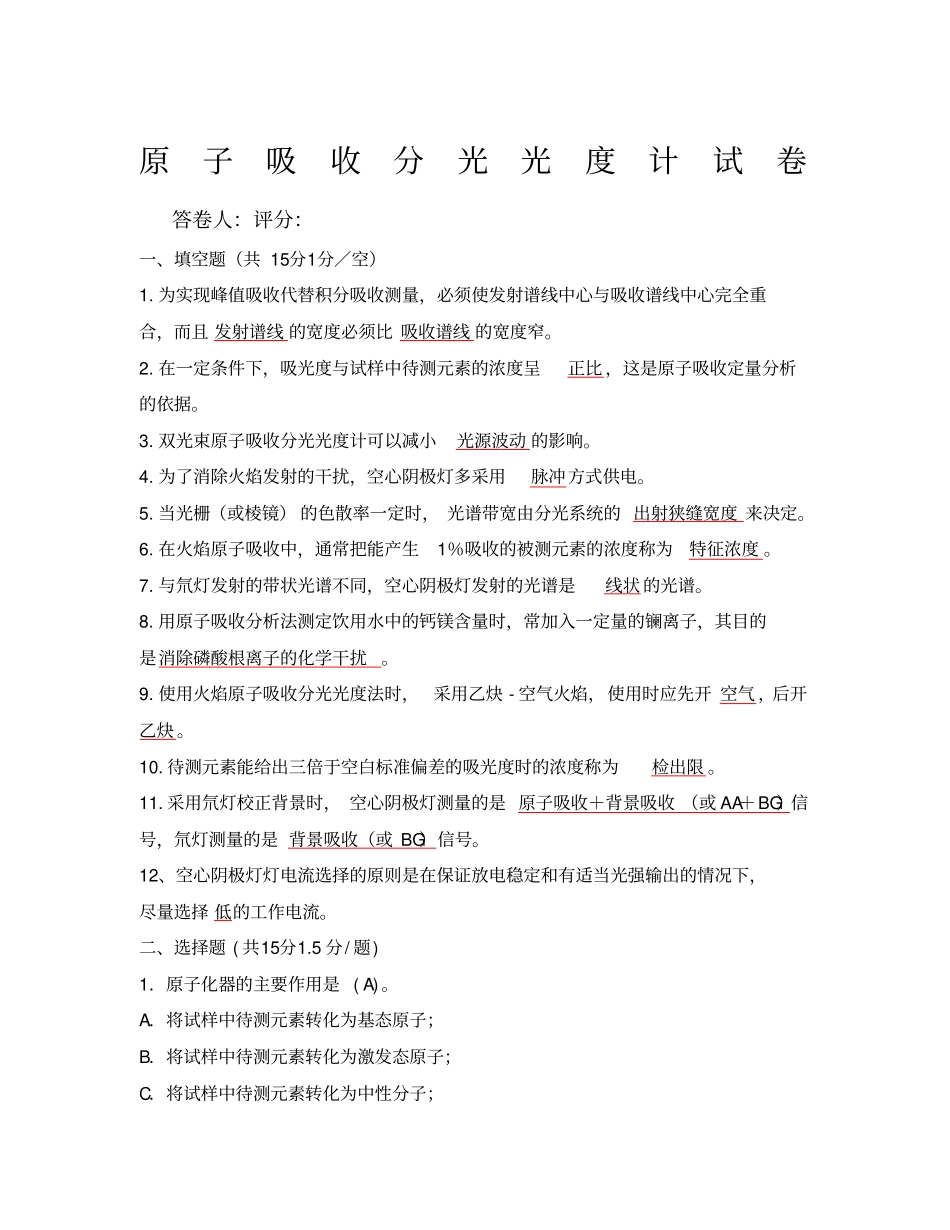 原子吸收试题答案_第1页