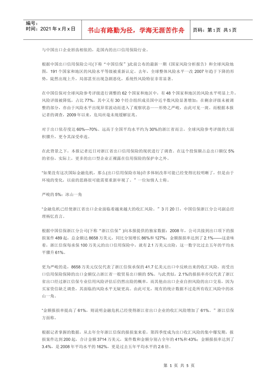 【物流】危险的外贸：出口信用保险调查_第1页