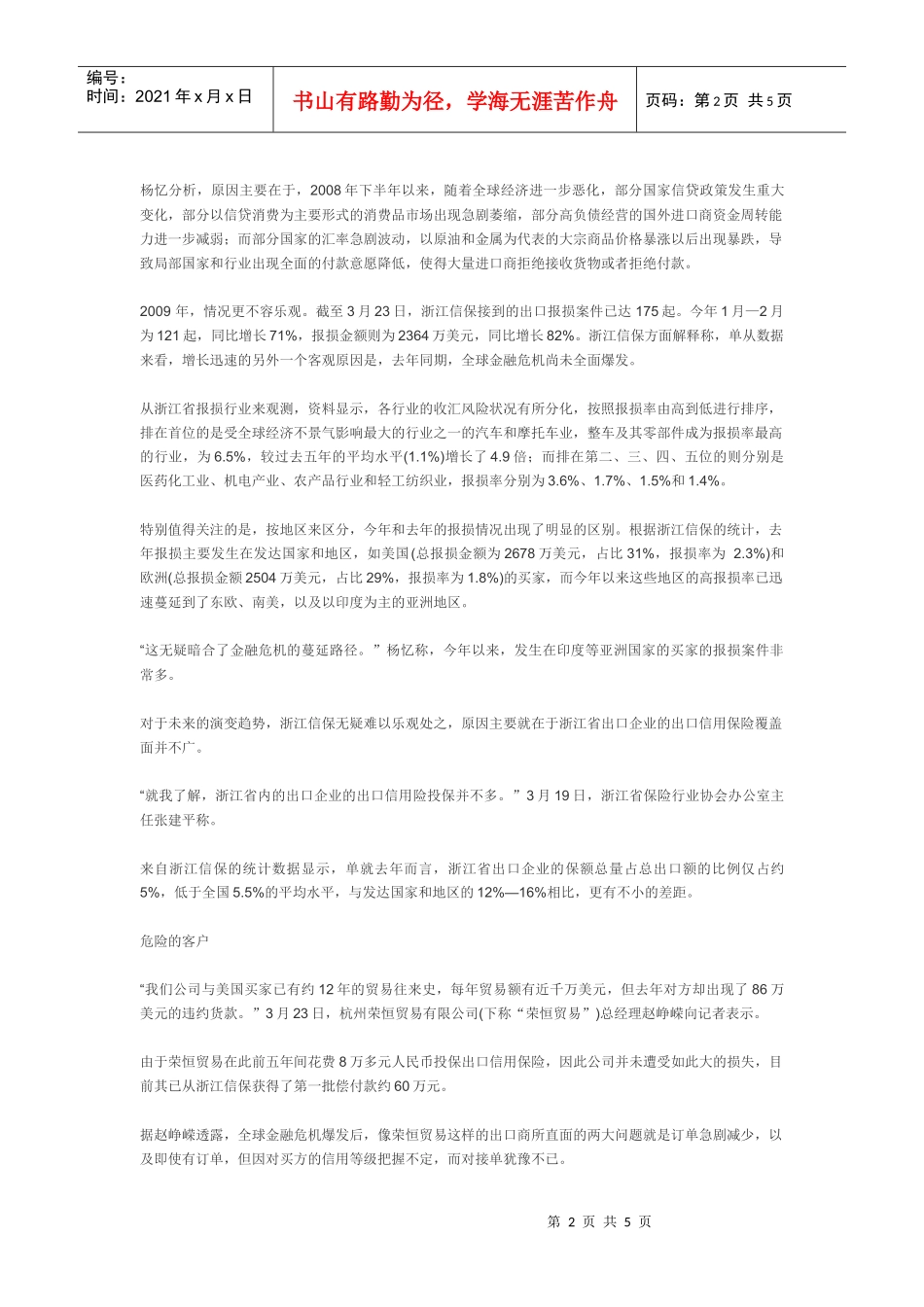 【物流】危险的外贸：出口信用保险调查_第2页